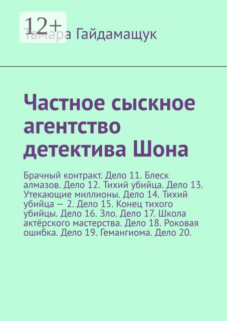 Частное сыскное агентство детектива Шона. Брачный контракт. Дело 11. Блеск алмазов. Дело 12. Тихий убийца. Дело 13. Утекающие миллионы. Дело 14. Тихий убийца — 2. Дело 15. Конец тихого убийцы. Дело 16. Зло. Дело 17. Школа актёрского мастерства. Дело 18. Р