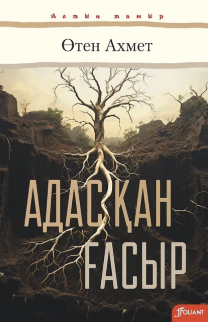 Адасқан ғасыр
