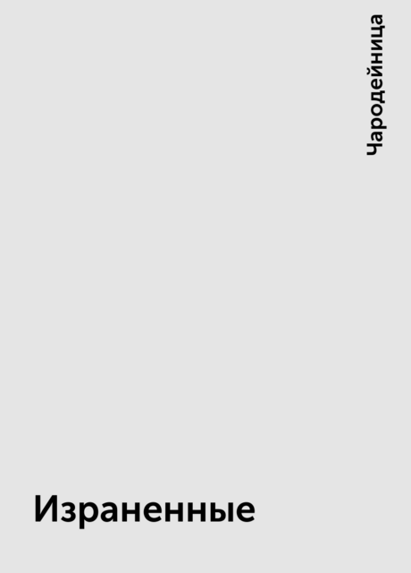 Израненные