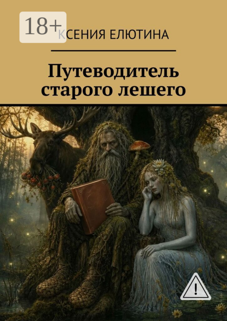 Путеводитель старого лешего