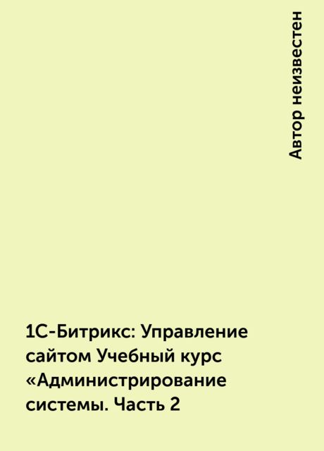 1С-Битрикс: Управление сайтом Учебный курс «Администрирование системы. Часть 2