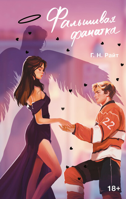 Фальшивая фанатка, Г.Н. Райт