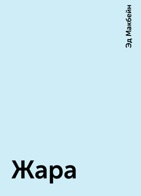 Жара