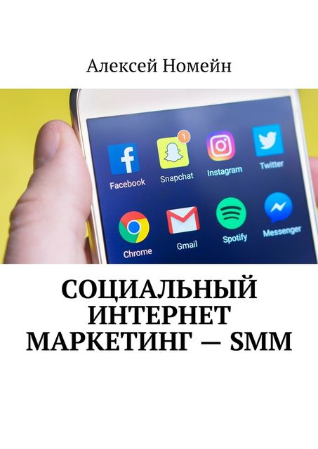 Социальный интернет маркетинг — SMM, Алексей Номейн