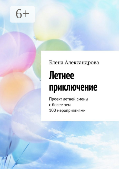 Летнее приключение. Проект летней смены с более чем 100 мероприятиями
