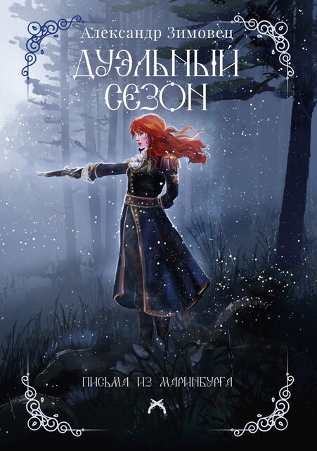 Дуэльный сезон