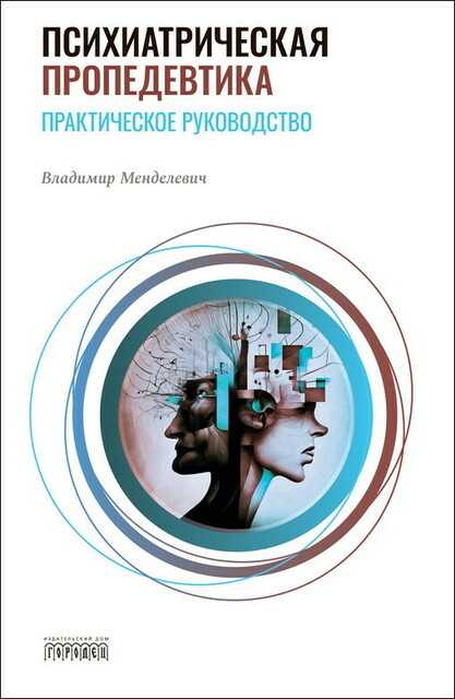 Психиатрическая пропедевтика, Владимир Давыдович Менделевич