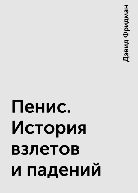 Пенис. История взлетов и падений