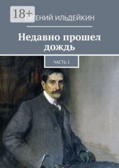 Недавно прошел дождь