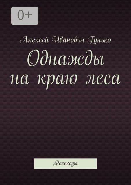 Однажды на краю леса