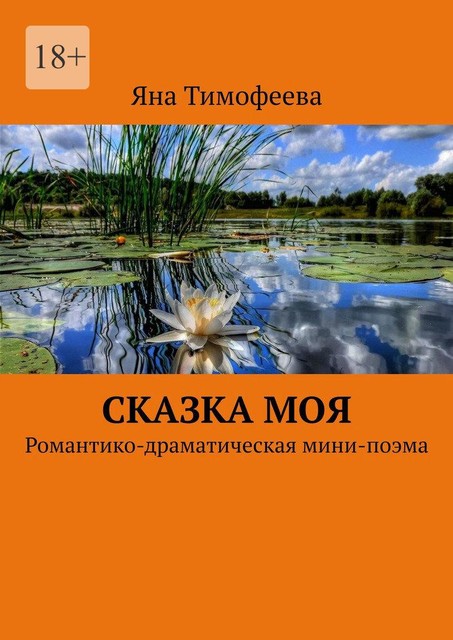 Сказка моя