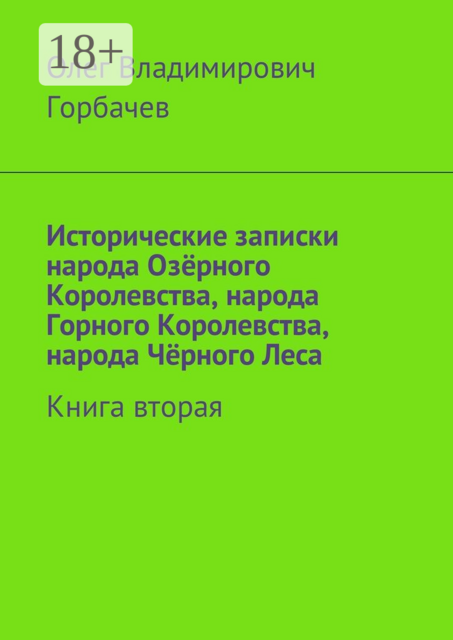 Исторические записки народа Озёрного Королевства, народа Горного Королевства, народа Чёрного Леса. Книга вторая, Олег Горбачев