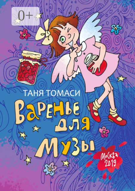 Варенье для Музы