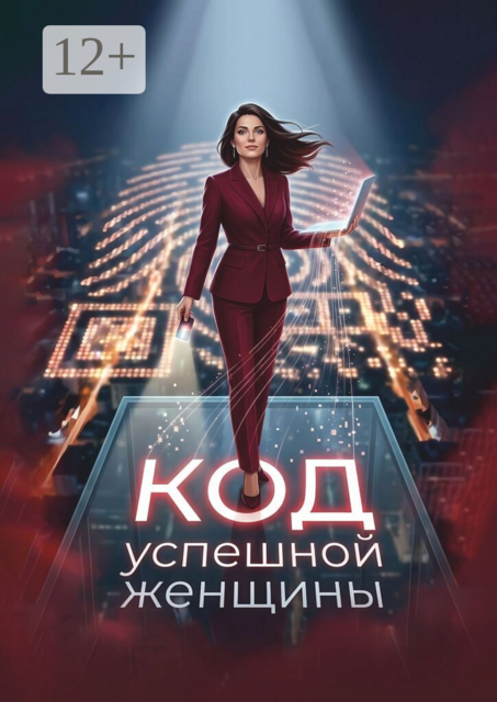 Код успешной женщины