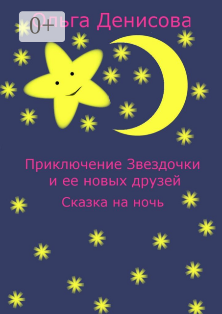 Приключение звездочки и ее новых друзей. Сказка на ночь