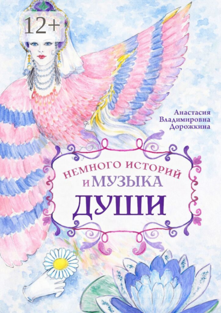 Немного историй и музыка души
