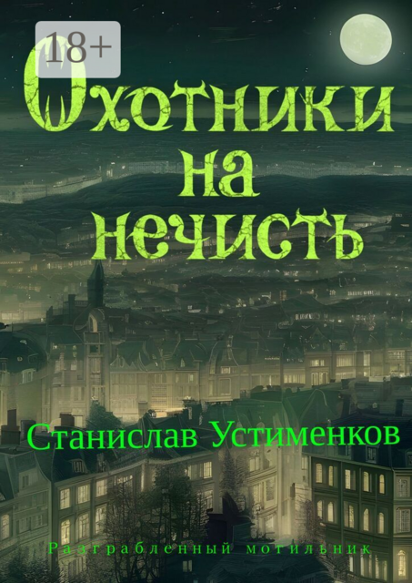Охотники на нечисть. Разграбленный могильник