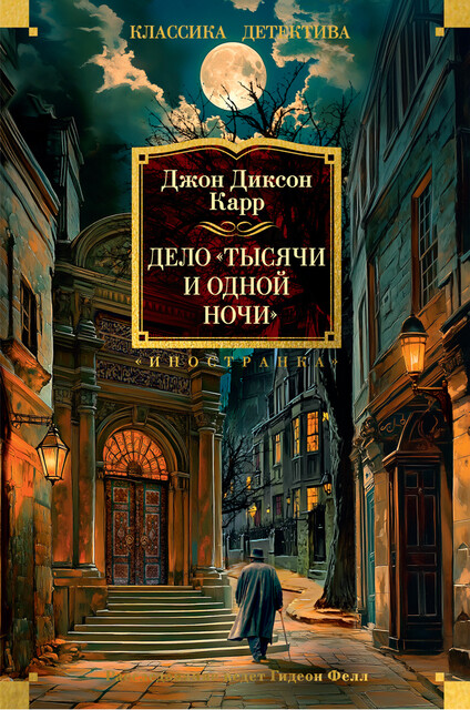 Дело «Тысячи и одной ночи», Джон Диксон Карр