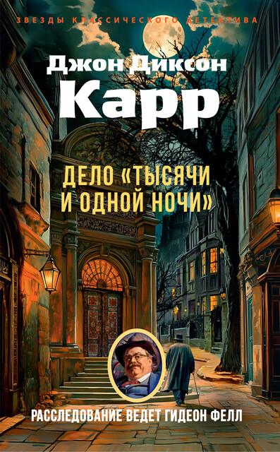 Дело «Тысячи и одной ночи»