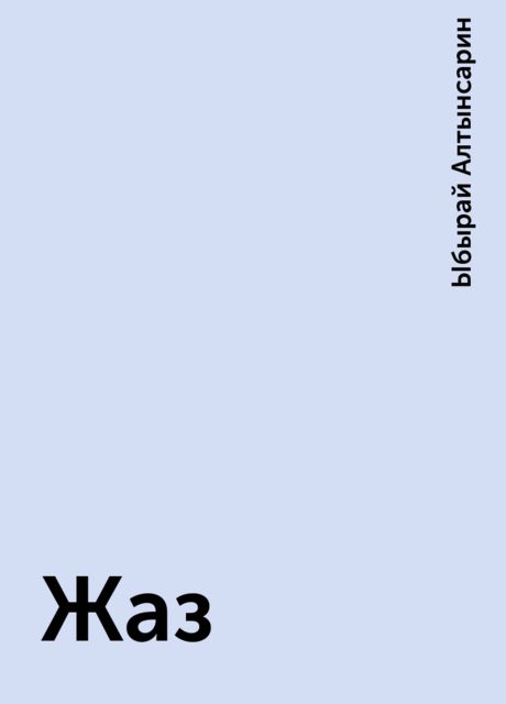 Жаз
