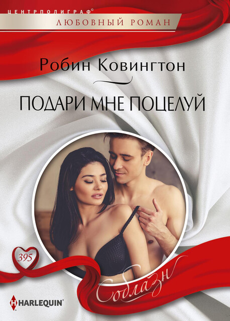Подари мне поцелуй, Робин Ковингтон