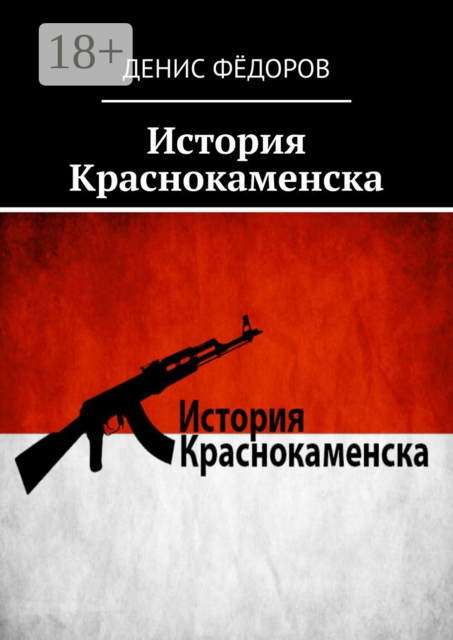 История Краснокаменска