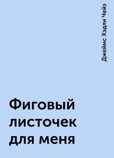 Фиговый листочек для меня