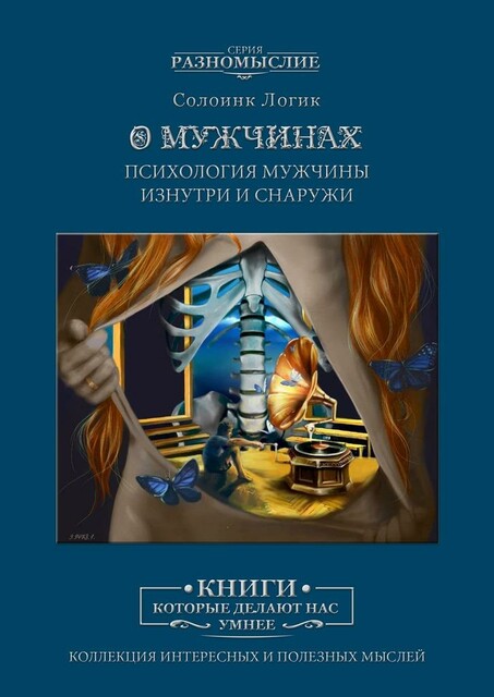 О мужчинах. Психология мужчины изнутри и снаружи