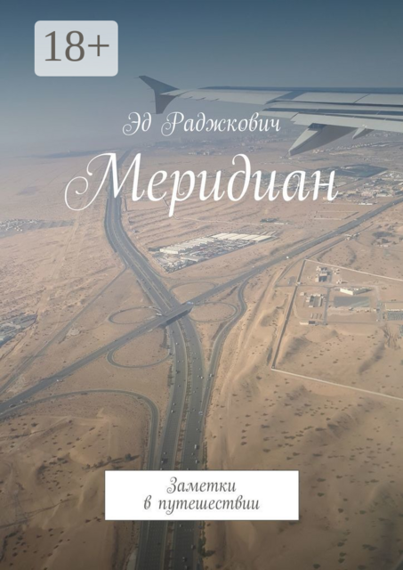Меридиан. Заметки в путешествии, Эд Раджкович
