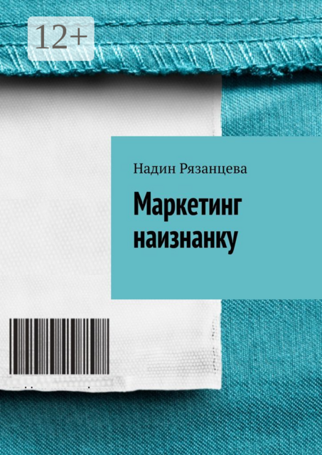 Маркетинг наизнанку. Простым языком о маркетинге, Надин Рязанцева