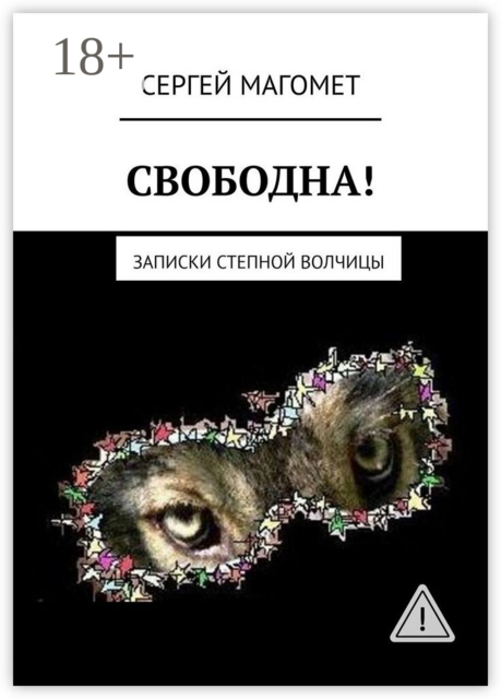 СВОБОДНА!. Записки Степной Волчицы