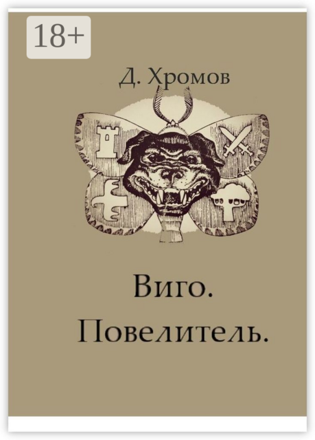 Виго. Повелитель