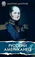 Русский американец