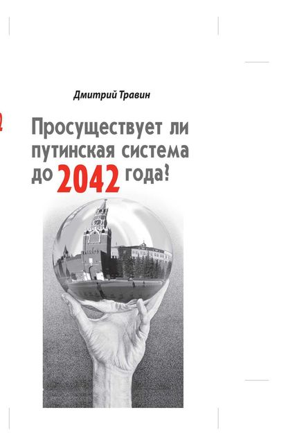 Просуществует ли путинская система до 2042 года