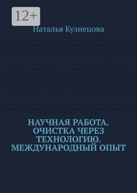 Научная работа. Очистка через технологию. Международный опыт