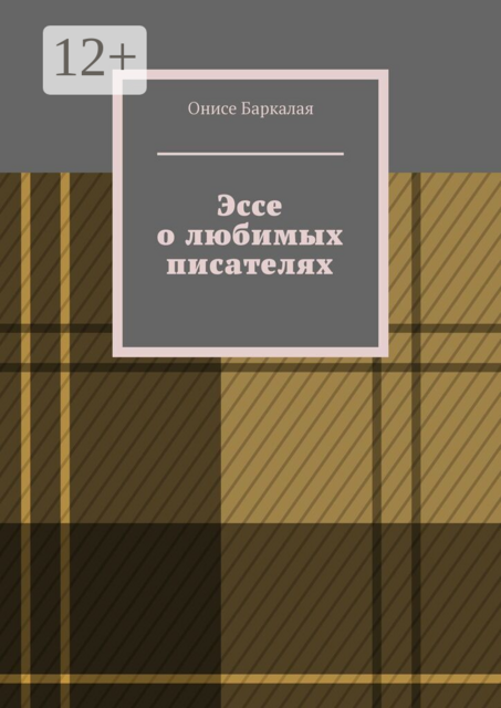 Эссе о любимых писателях