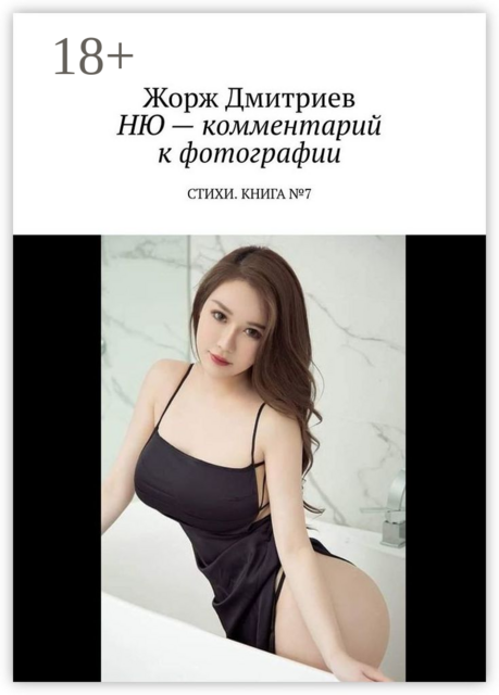 НЮ — комментарий к фотографии