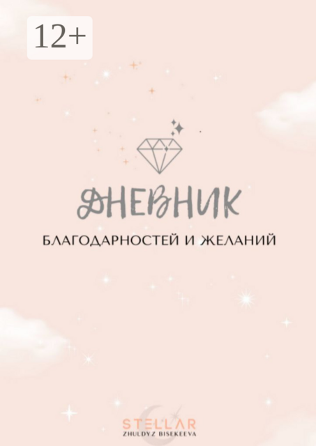 Дневник благодарностей и желаний, 