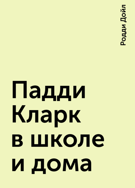 Падди Кларк в школе и дома