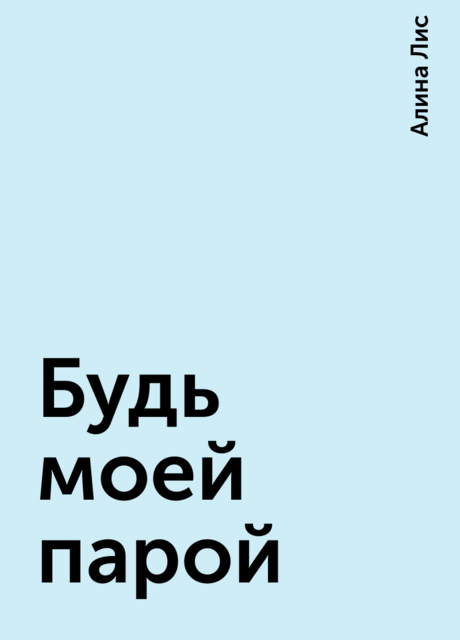 Будь моей парой, Алина Лис