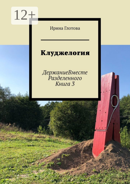 Клуджелогия. ДержаниеВместеРазделенного. Книга 3
