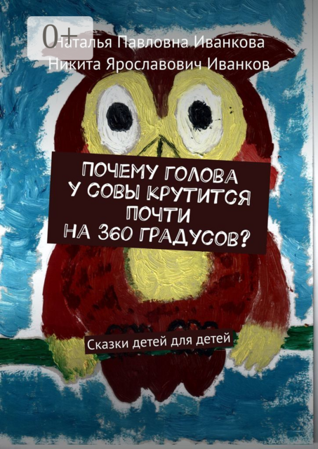 Почему голова у совы крутится почти на 360 градусов?, Наталья Иванкова, Никита Иванков
