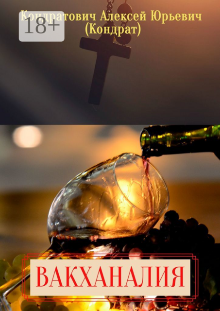 Вакханалия