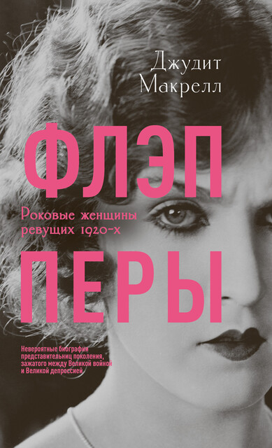Флэпперы