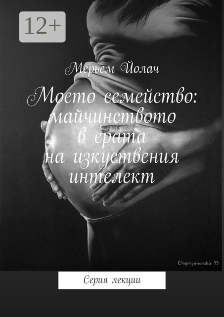 Моето семейство: майчинството в ерата на изкуствения интелект. Серия лекции
