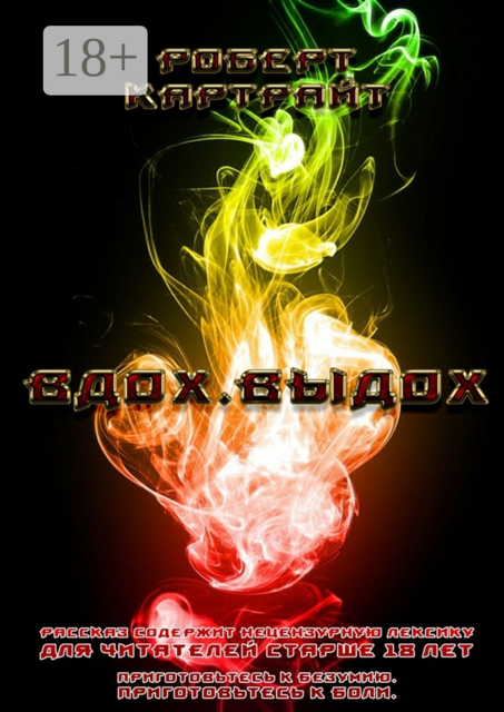 Вдох. Выдох. Приготовьтесь к безумию. Приготовьтесь к боли