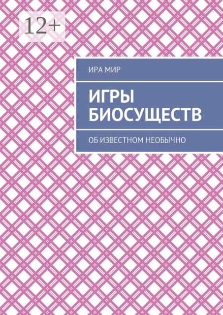 Игры биосуществ. Об известном необычно