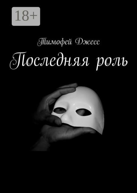 Последняя роль