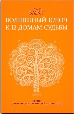 Волшебный ключ к 12 домам судьбы. Самоучитель настоящей астрологии