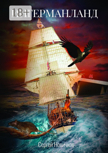 Ингерманланд, Сергей Новичков